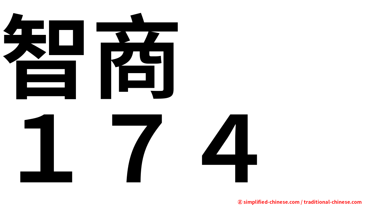 智商　　１７４